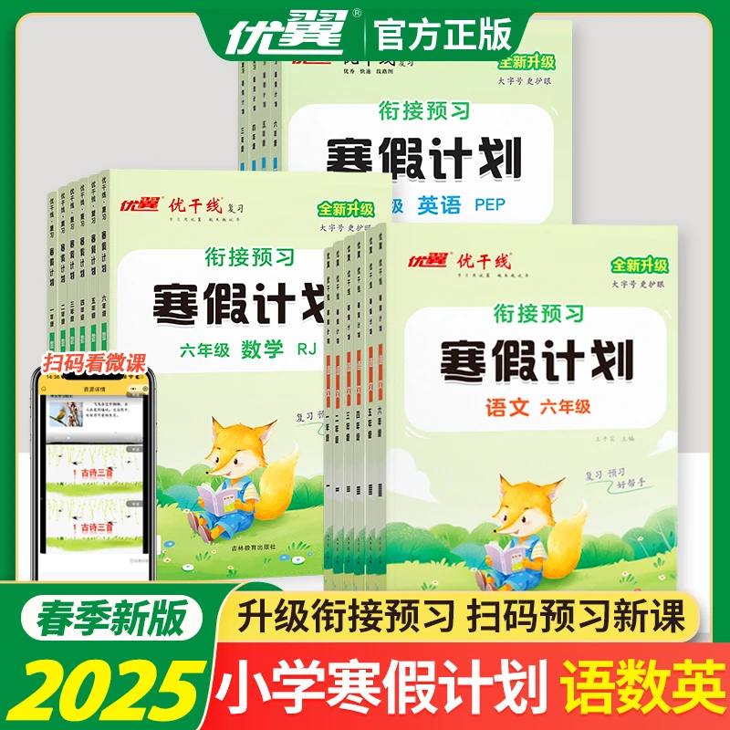 【优翼优干线寒假计划】春拓展训练语数同步课本寒假作业练习学霸