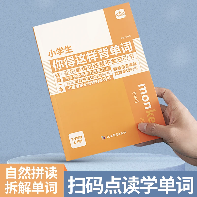【小学生你得这样背单词】官方正版小学英语单词记背神器词汇卡片