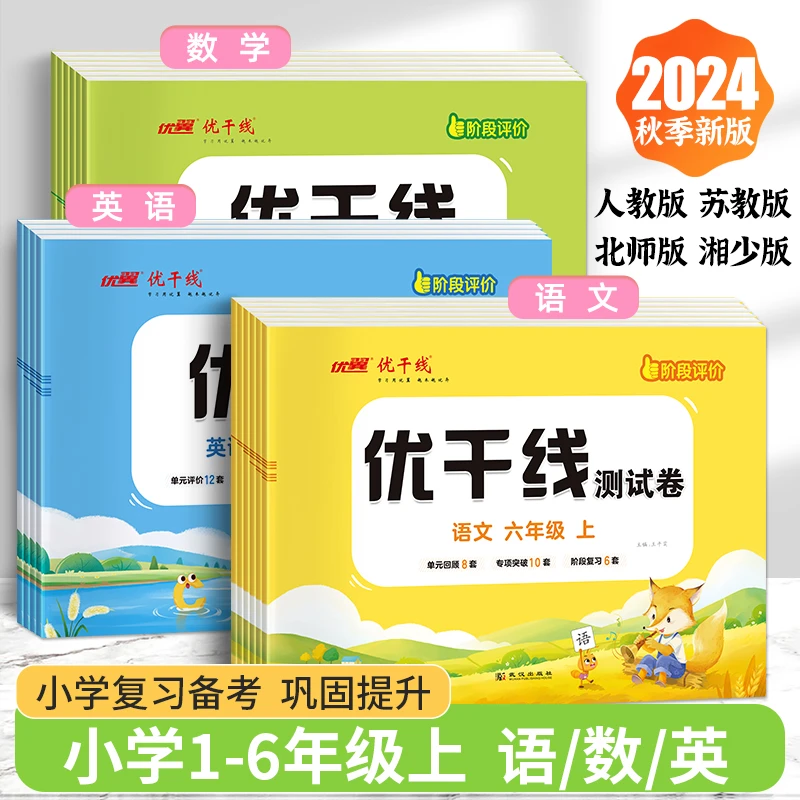 【优翼 优干线】2024秋季上下册同步冲刺模拟卷小学语数英版本任选