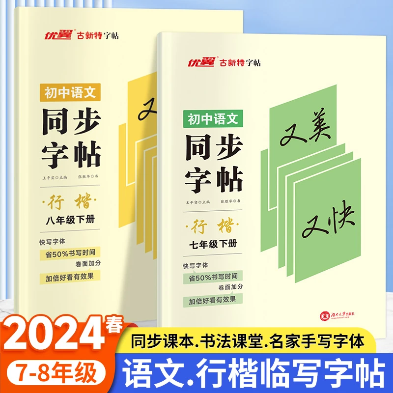 【优翼 古新特字帖】24春季初中7-8年级下册语文行楷同步字帖临写本