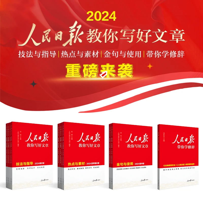 【2024全新正版】人民日报教你写好文章 初中高中作文 金句 素材