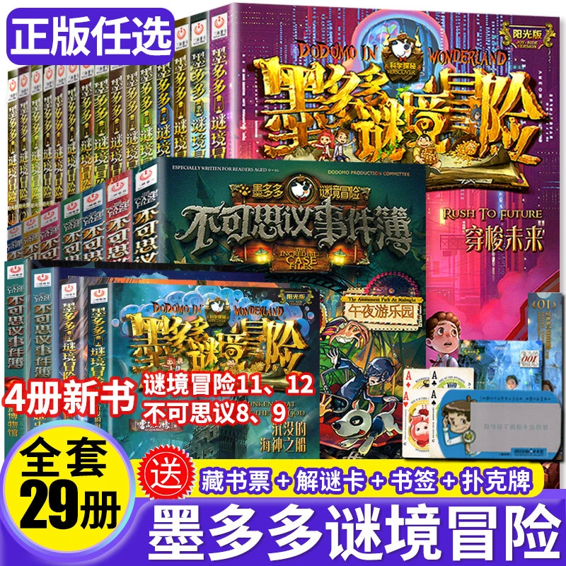 【墨多多谜境冒险系列】全套29册原版阳光板雷欧幻像著儿童探险书