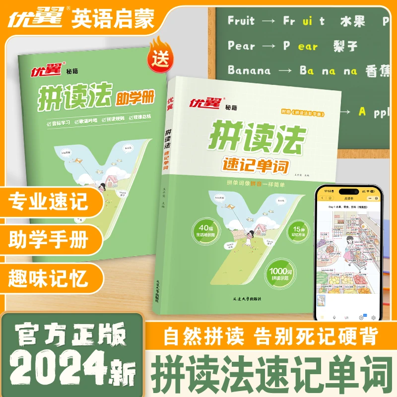 【优翼拼读法速记单词】小学生自然拼读语法句式零基础英语启蒙训练