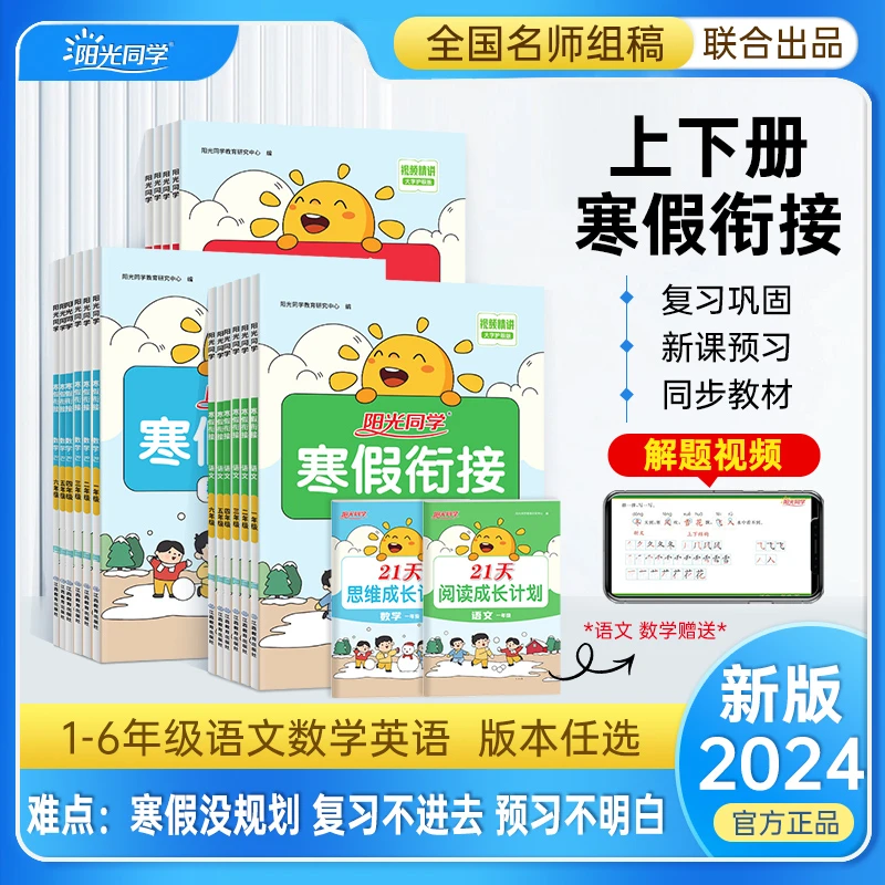 【阳光同学 寒假衔接作业】24春小学1-6年级语数英同步预习知识点