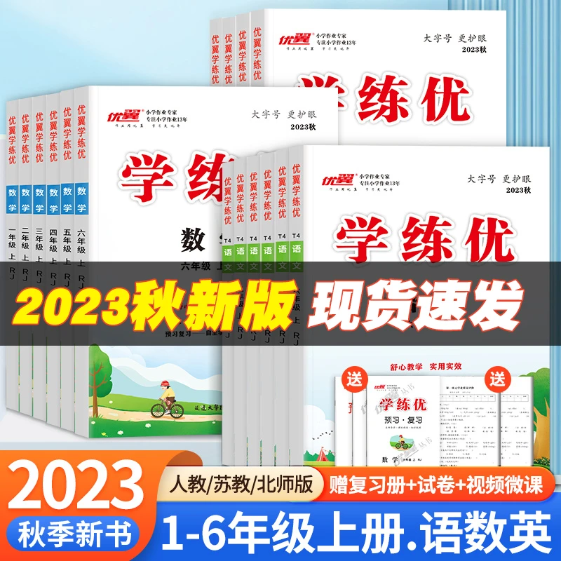 【优翼 学练优】2023秋季新版小学一年级至六年级上册同步练习册