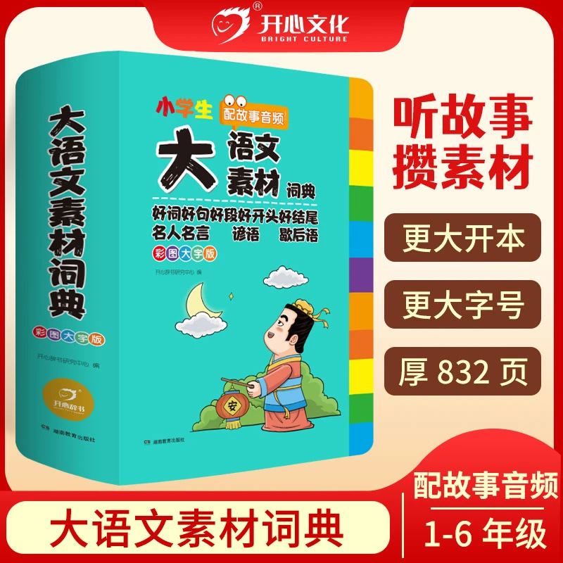 【开心教育大语文素材词典】小学作文素材全收录写作积累扫码音频