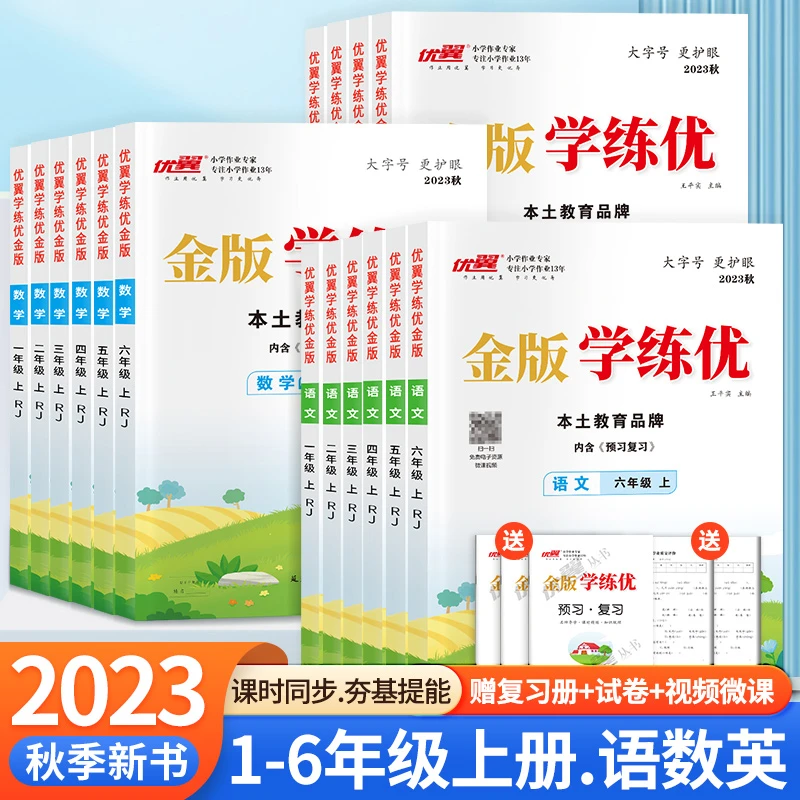 【优翼 金版学练优】2023秋小学1-6年级上册语文数学英语同步练习册