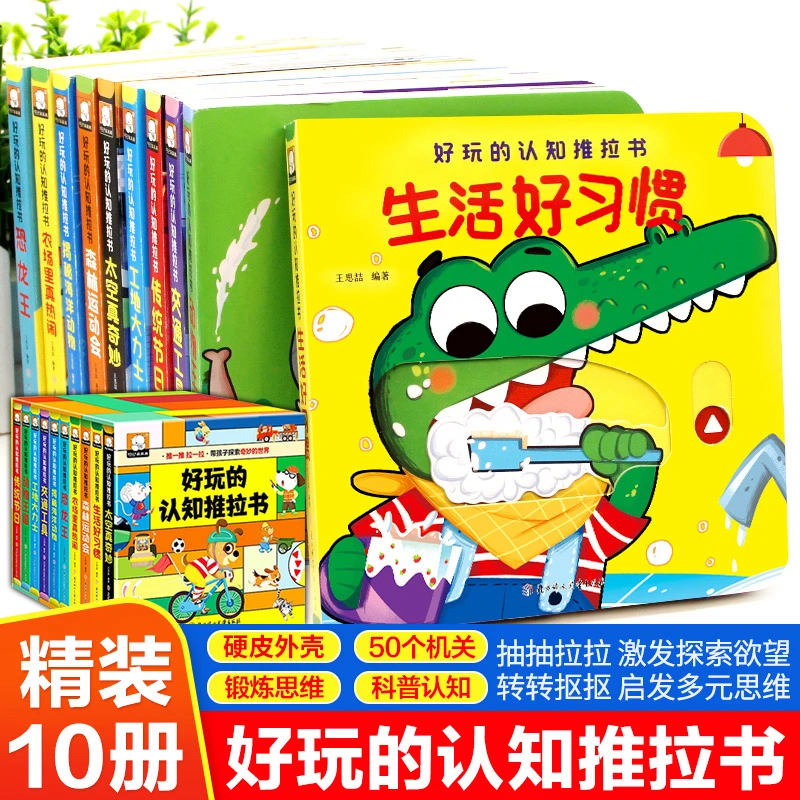 【好玩的认知推拉书】全10册儿童绘本趣味手指推拉1-3岁宝宝早教书