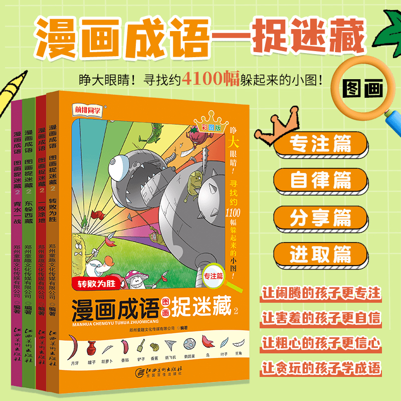 【漫画成语故事】全4册彩图儿童专注力训练玩具书捉迷藏自律进取