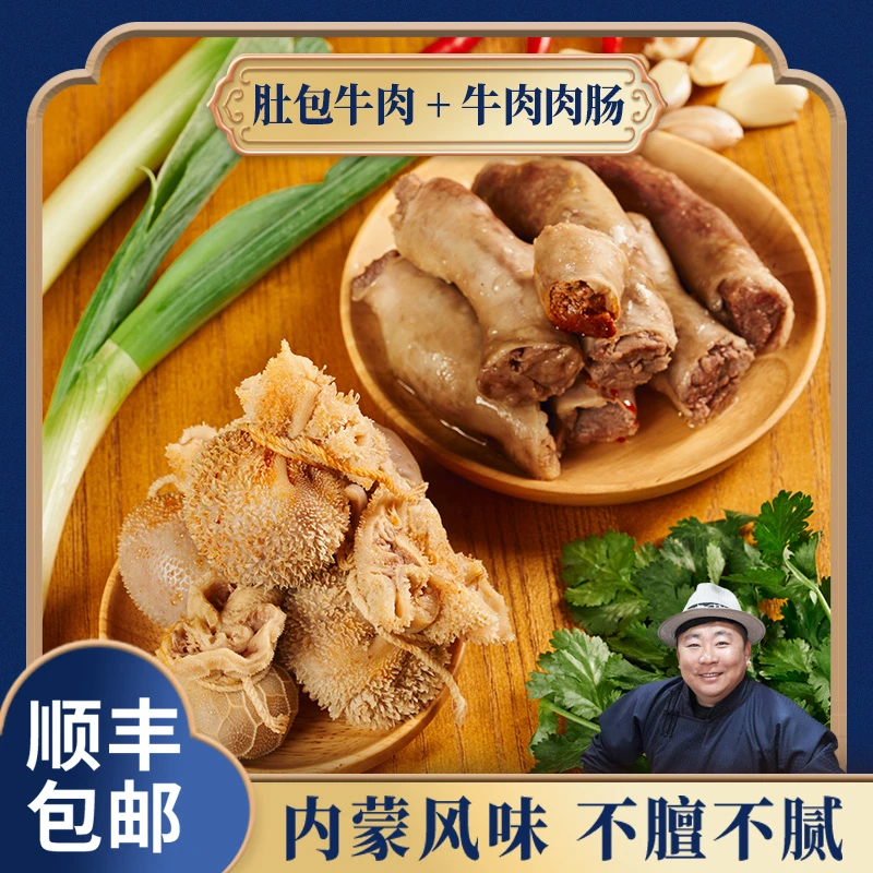 巴图安达.肚包牛肉1斤牛肉肠1斤组合装  肉质鲜嫩 味道鲜美 生鲜