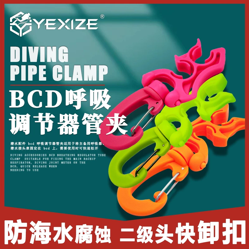 潜水二级头快卸扣主备用呼吸头软管夹扣式固定挂扣BCD调节器管夹