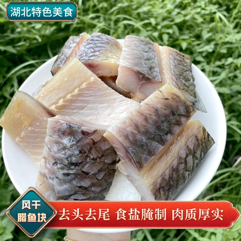湖北特产风干鱼腌制腊鱼咸鱼干草鱼块咸味腊货6--7成干非烟熏包邮