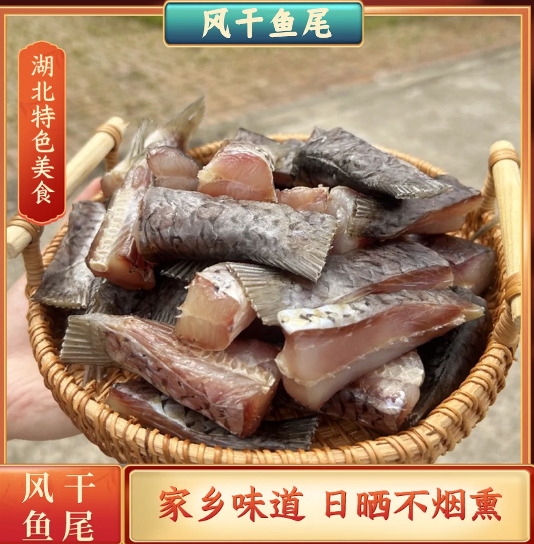 湖北特产风干草鱼尾农家手工腌制腊鱼尾巴咸味咸香美味肉质有嚼劲