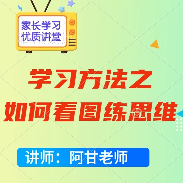 家长学习方法看地图练思维