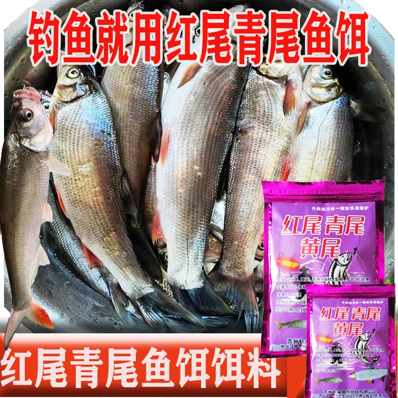 红尾青尾鱼饵主攻红尾鱼青尾鱼石斑鱼土鳞鱼罗非鱼鳊鱼等多种鱼类
