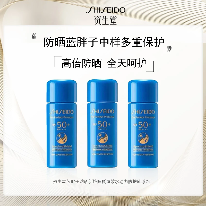 资生堂蓝胖子防晒新艳阳夏臻效水动力防护乳液7ml防晒防晒霜原液