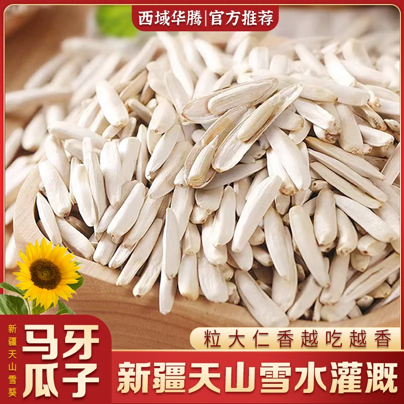 新疆阿克苏马牙瓜子新货大颗粒香真空皮薄干净牙签瓜子原味干炒
