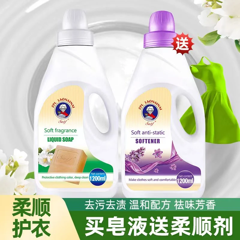 ZPL老奶奶浓缩洗衣皂液衣物柔顺剂套组