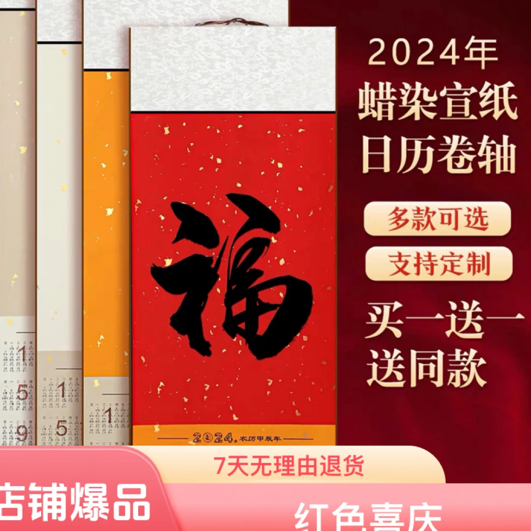 嘉州八大山人2024年龙年挂历蜡染万年红洒金（45*120cm）1个