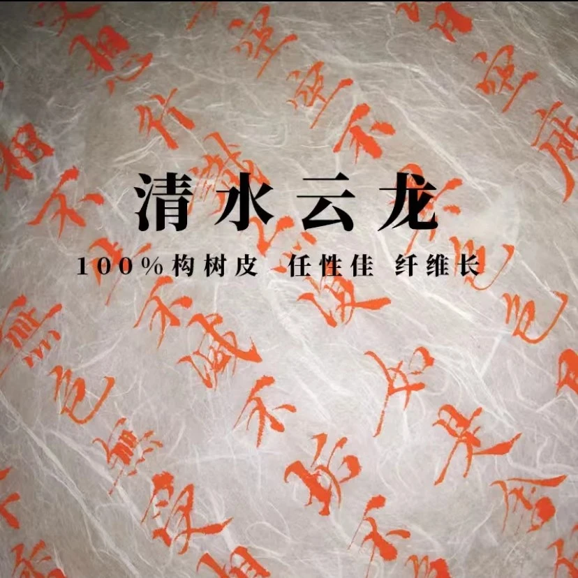 嘉州·八大山人【收藏珍品】纯构皮清水云龙构皮皮纸长纤维宣纸