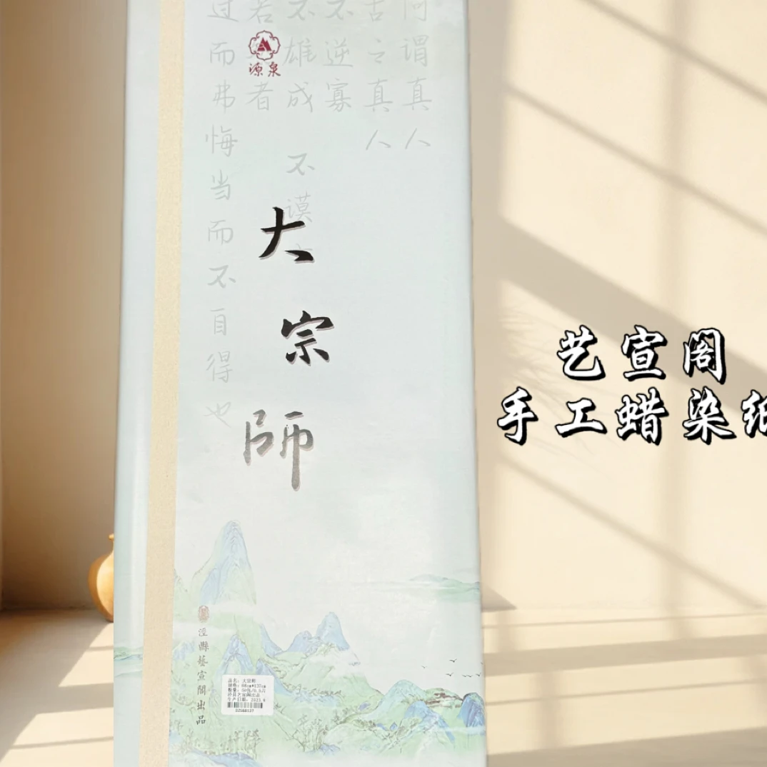 （大宗师）手工蜡染宣四尺整张69*138（50张）半生熟书法作品纸