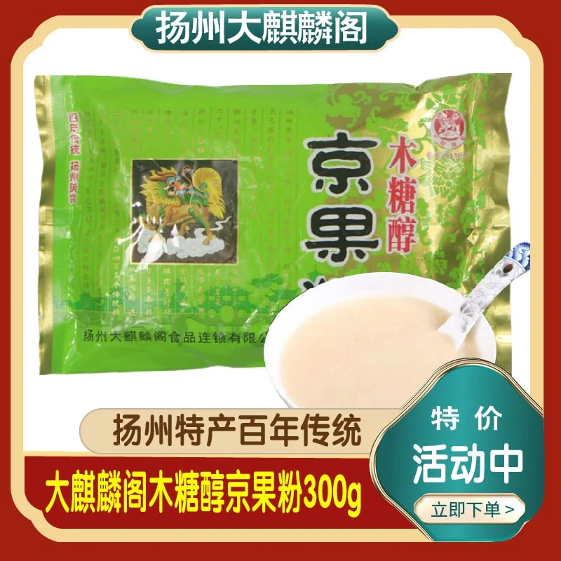 扬州特产大麒麟阁木糖醇京果粉手工作坊茶食点心营养美味300g五亭