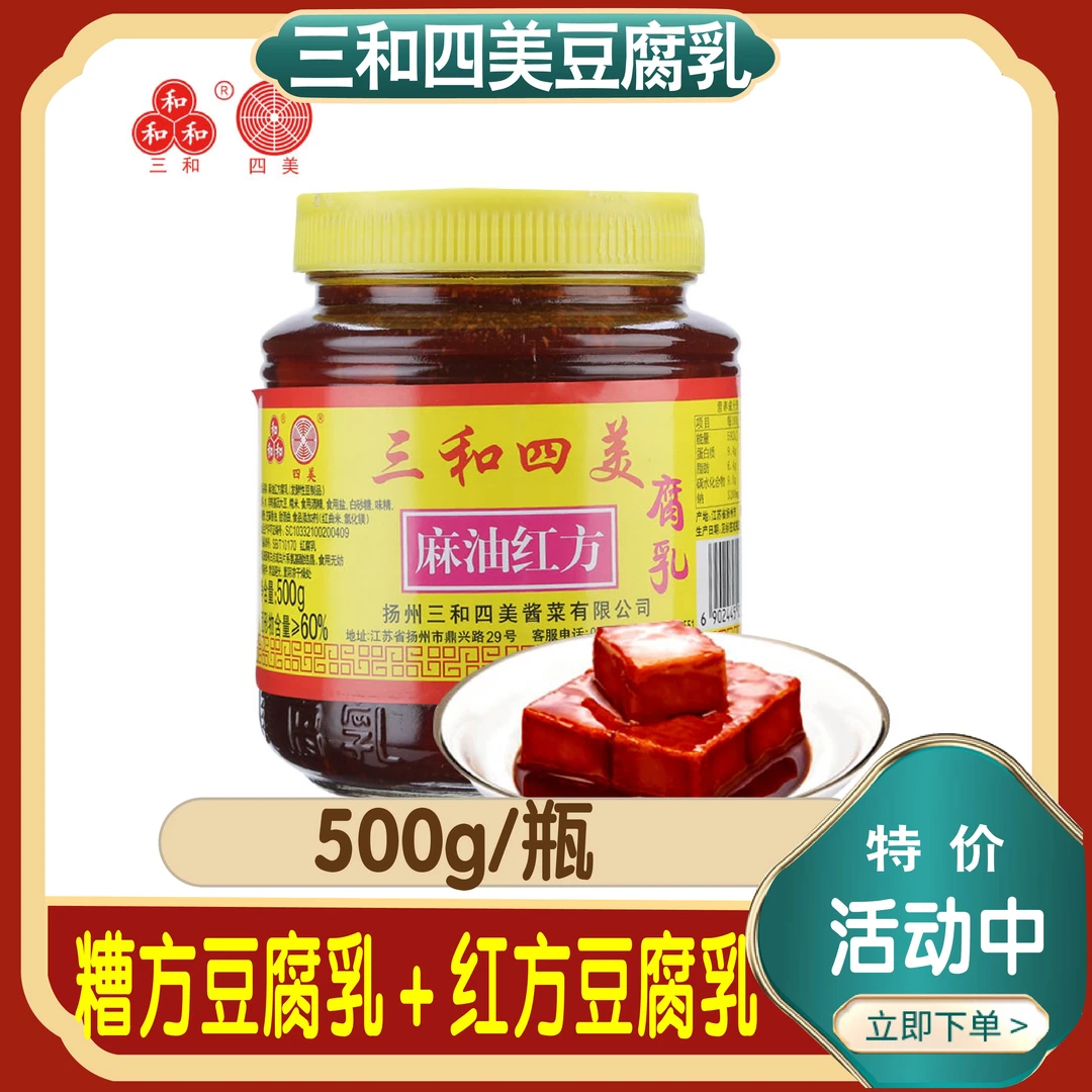 扬州特产三和四美麻油红方豆腐乳500克瓶装拌饭糟方豆腐乳下饭菜