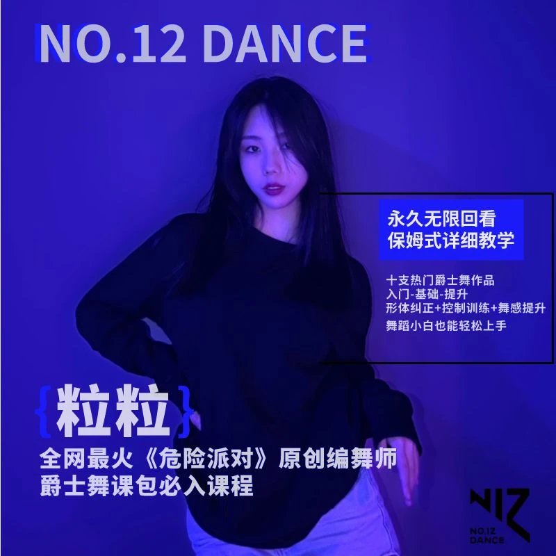 粒粒十支热门原创爵士编舞精讲