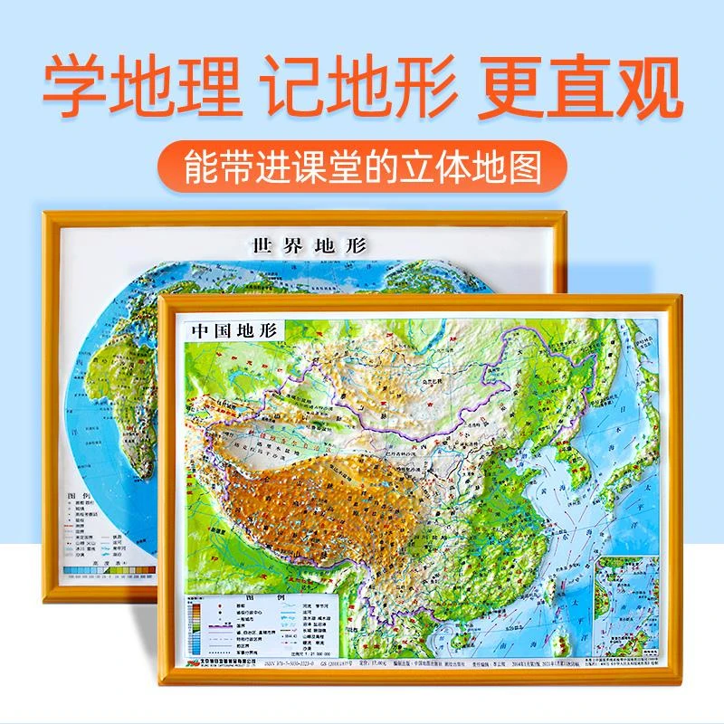 中国地形图和世界地图地形图3D立体凹凸 16开 3D地图挂图中小学