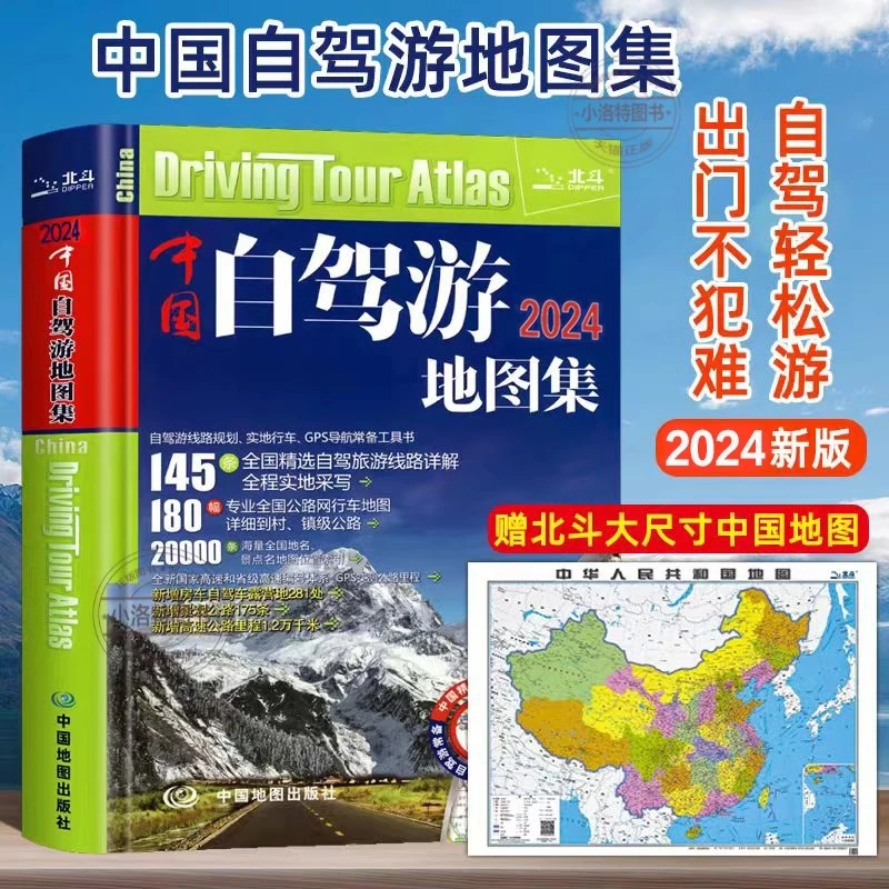 旅游指南 中国自驾游地图集新版 自驾线路房车露营318川藏线