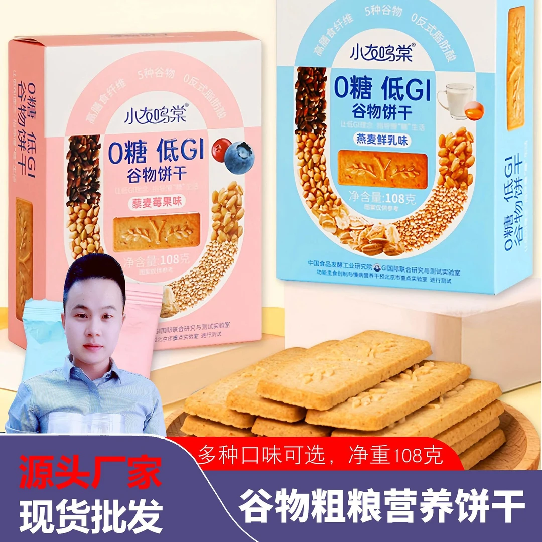 低GI谷物饼干0糖高膳食纤维零食代控餐食品gi老年人孕妇