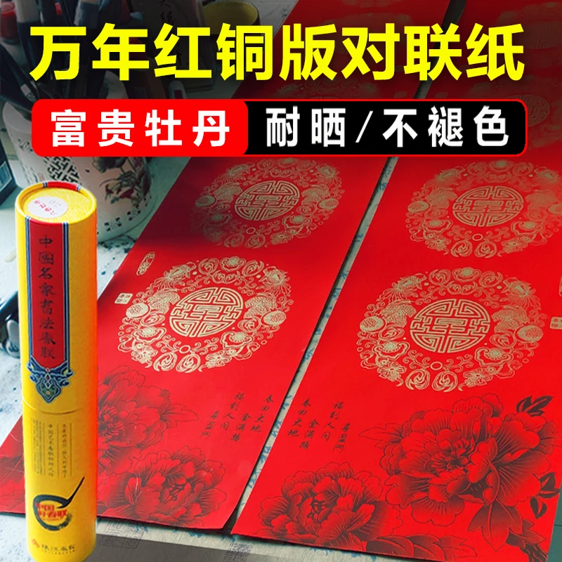万年红对联纸新版富贵素描牡丹空白手写春联专用纸铜版加厚挥春纸
