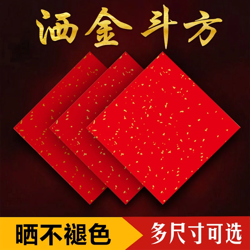 洒金斗方多尺寸珠江春联空白手写福字纸铜版纸斗方大张红纸批发