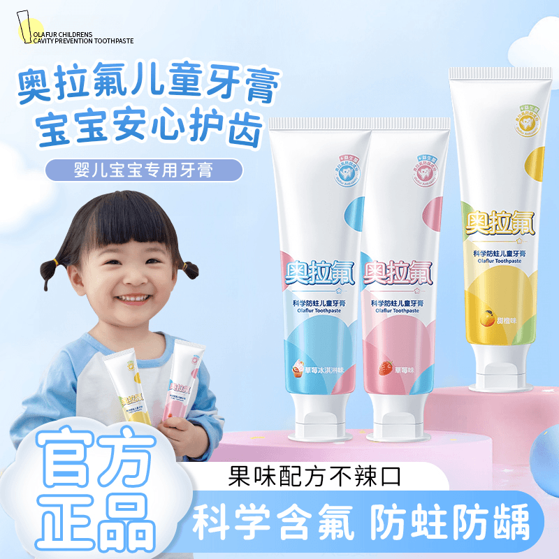 奥拉氟儿童牙膏3岁到12岁婴儿宝宝换牙期含氟防蛀护龈水果味牙膏