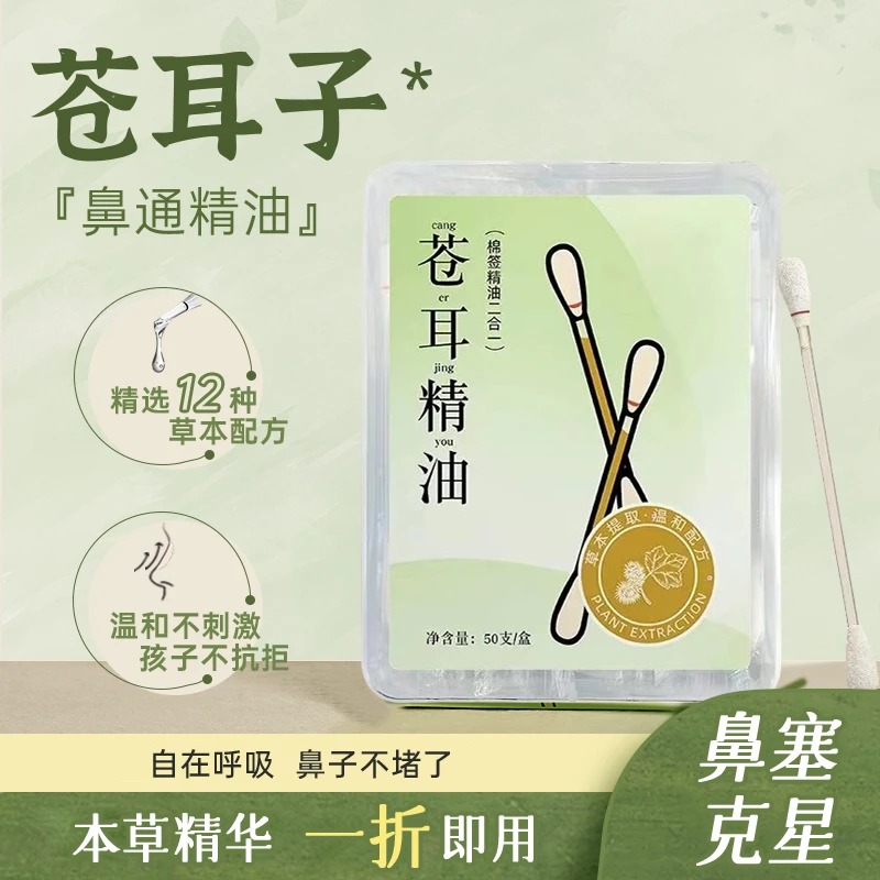 儿童苍耳子鼻油宝宝缓解畅通鼻腔自然清爽草本植物棉棒精油入鼻