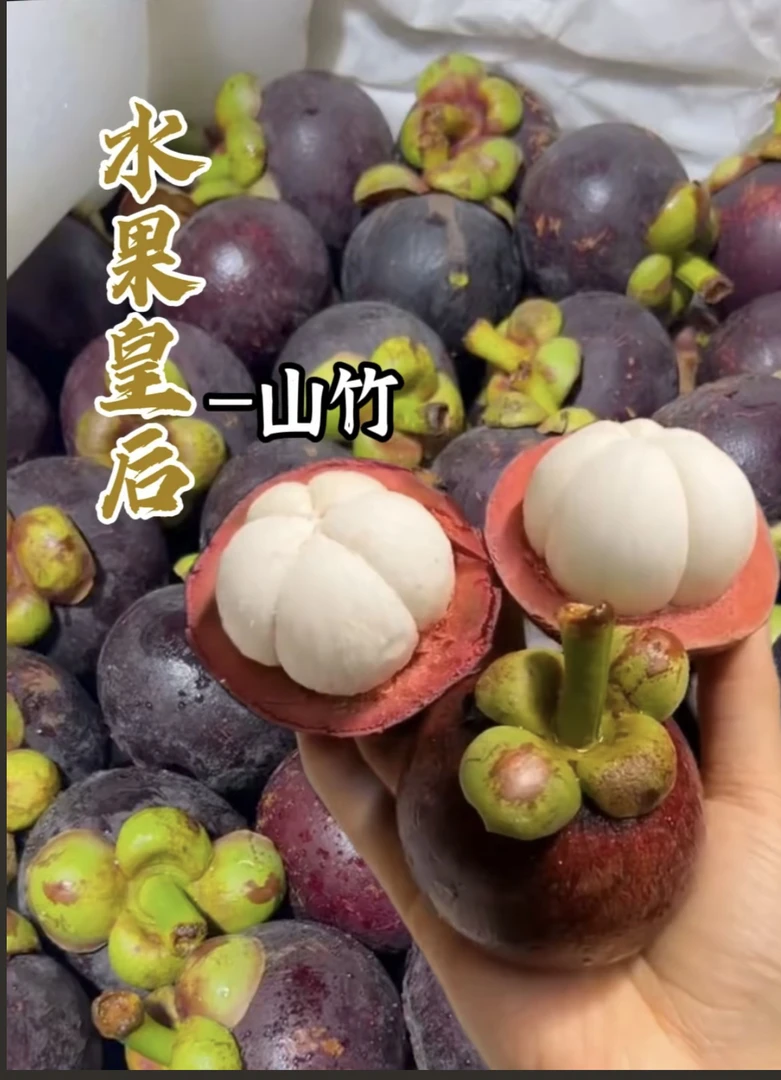 泰国山竹3斤净果