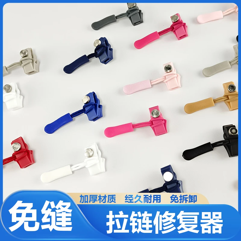 彩色拉链修复器5号加厚树脂免缝简单拉链替换头可拆卸重复使用