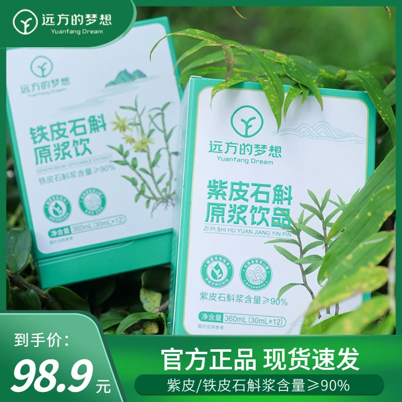 远方的梦想紫皮/铁皮石斛原浆含量≥90%对胃好一点