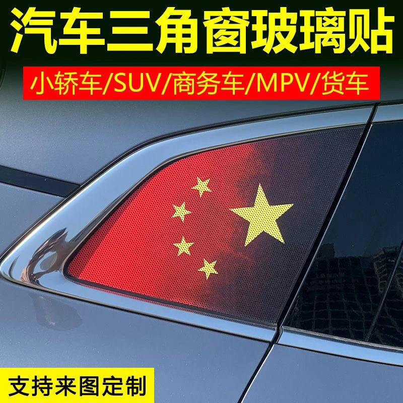 汽车个性改装后侧窗玻璃三角窗定制天窗膜贴纸透孔防晒膜国旗贴