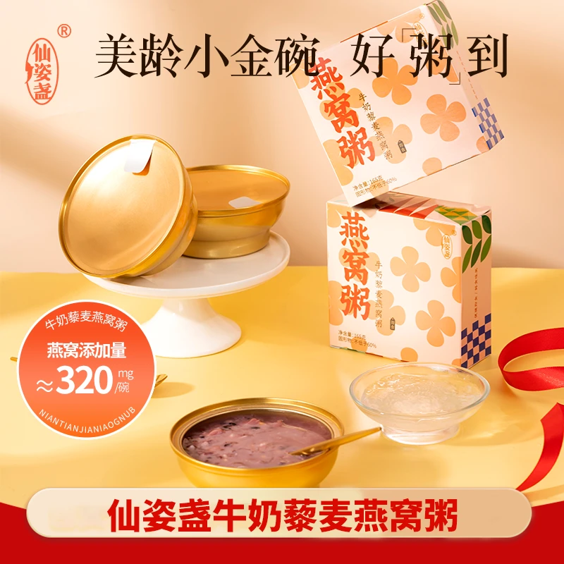 仙姿盏牛奶藜麦燕窝粥谷物进口燕窝滋养滋补营养孕妈嘴馋代餐