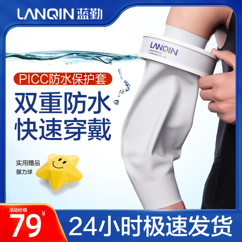 蓝勤picc手臂防水保护套洗澡保护套置管上臂化疗手臂留置静脉胳膊