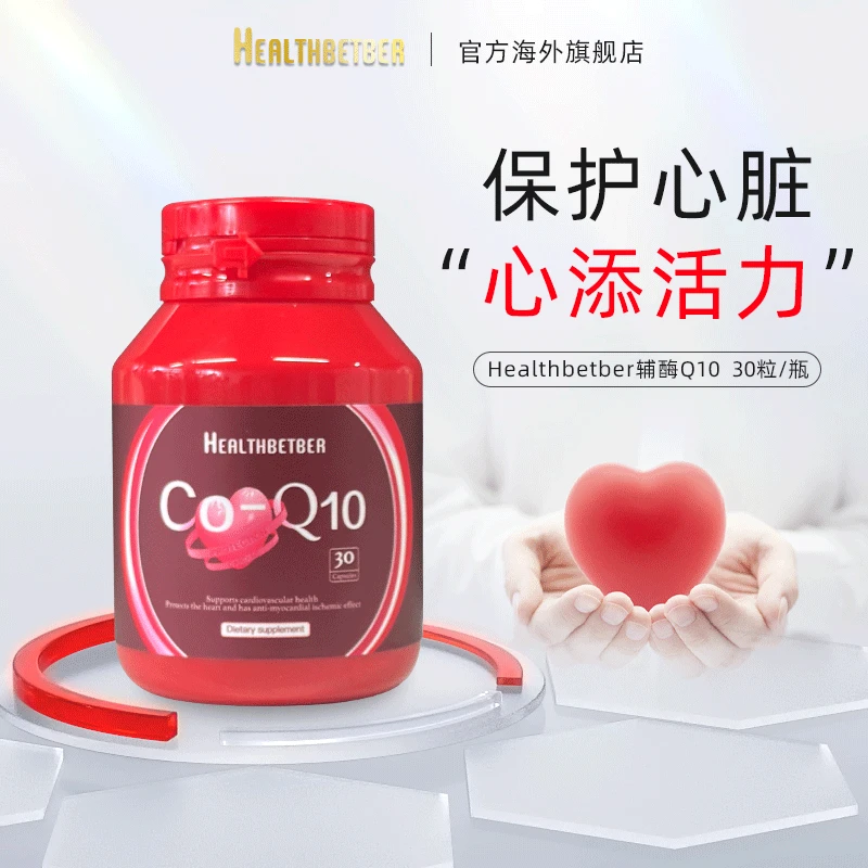 healthbetber 辅酶q10 200mg  30粒/瓶