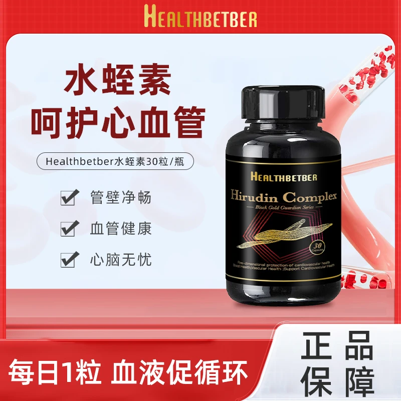 Healthbetber 美国进口血管清道夫 水蛭素胶囊 30粒/瓶