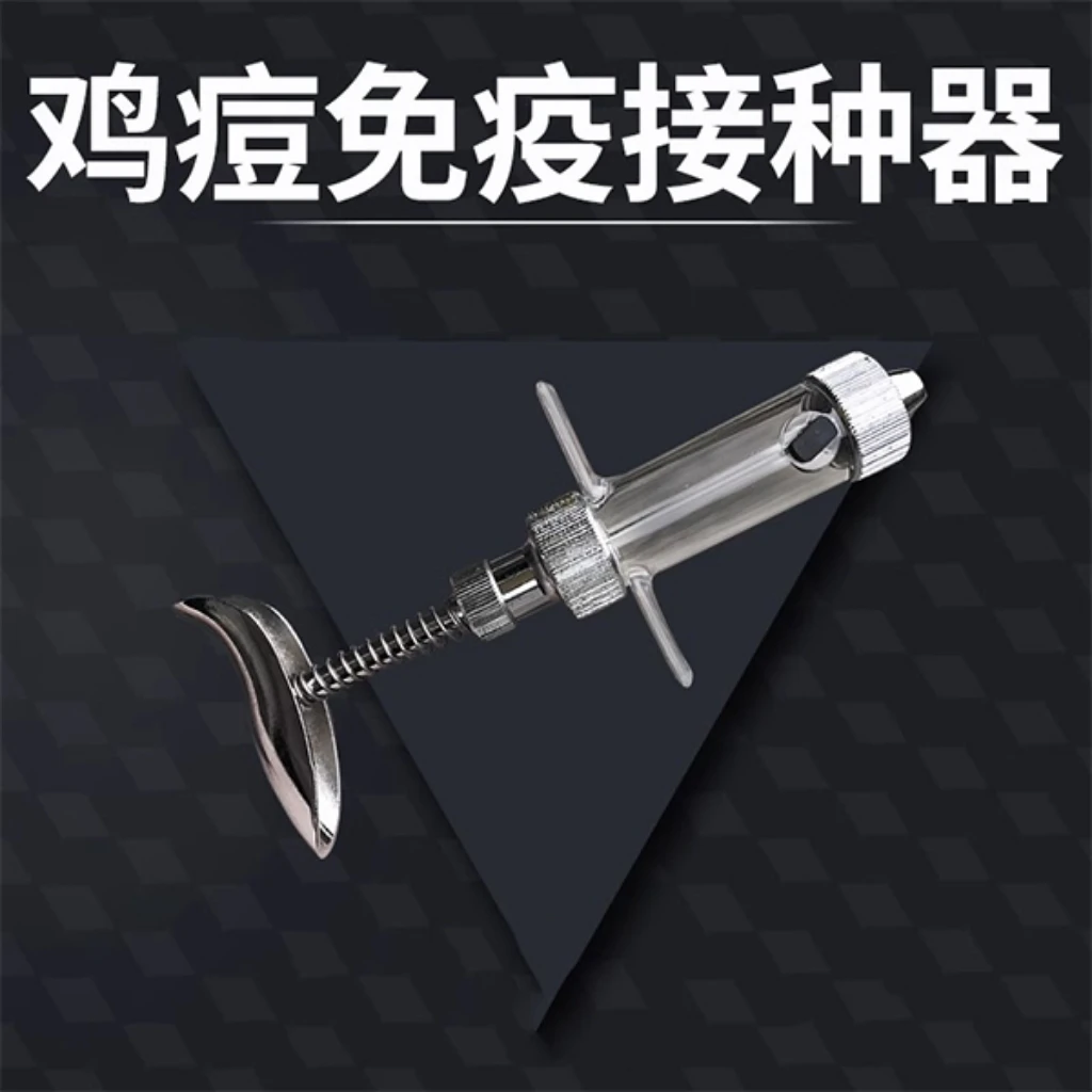 鸡痘免疫连续接种适用器械刺种工具