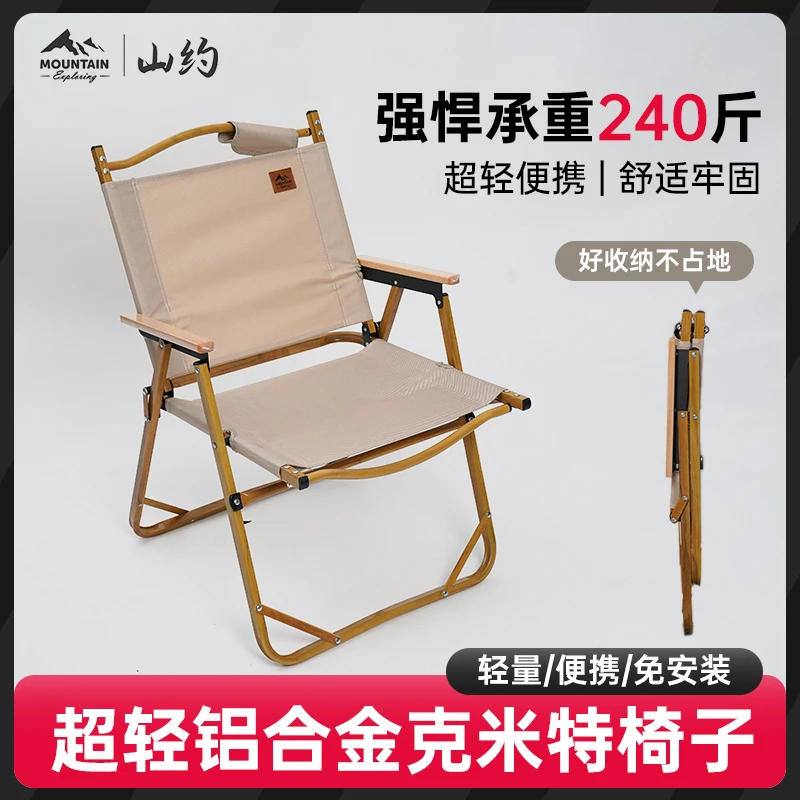 山约便携露营折叠椅克米特椅钓鱼凳子靠背铝合金椅子简易户外收纳