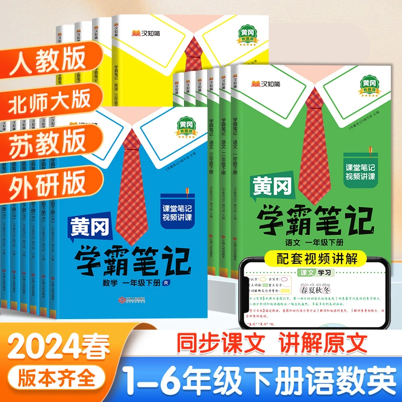 2024黄冈学霸笔记小学1-6年级上下册课堂随堂笔记同步课本人教版