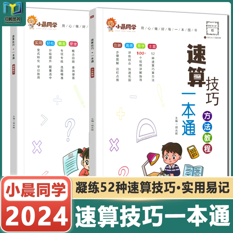 小晨同学小学数学速算技巧一本通一二年级三四五六年级解题方法