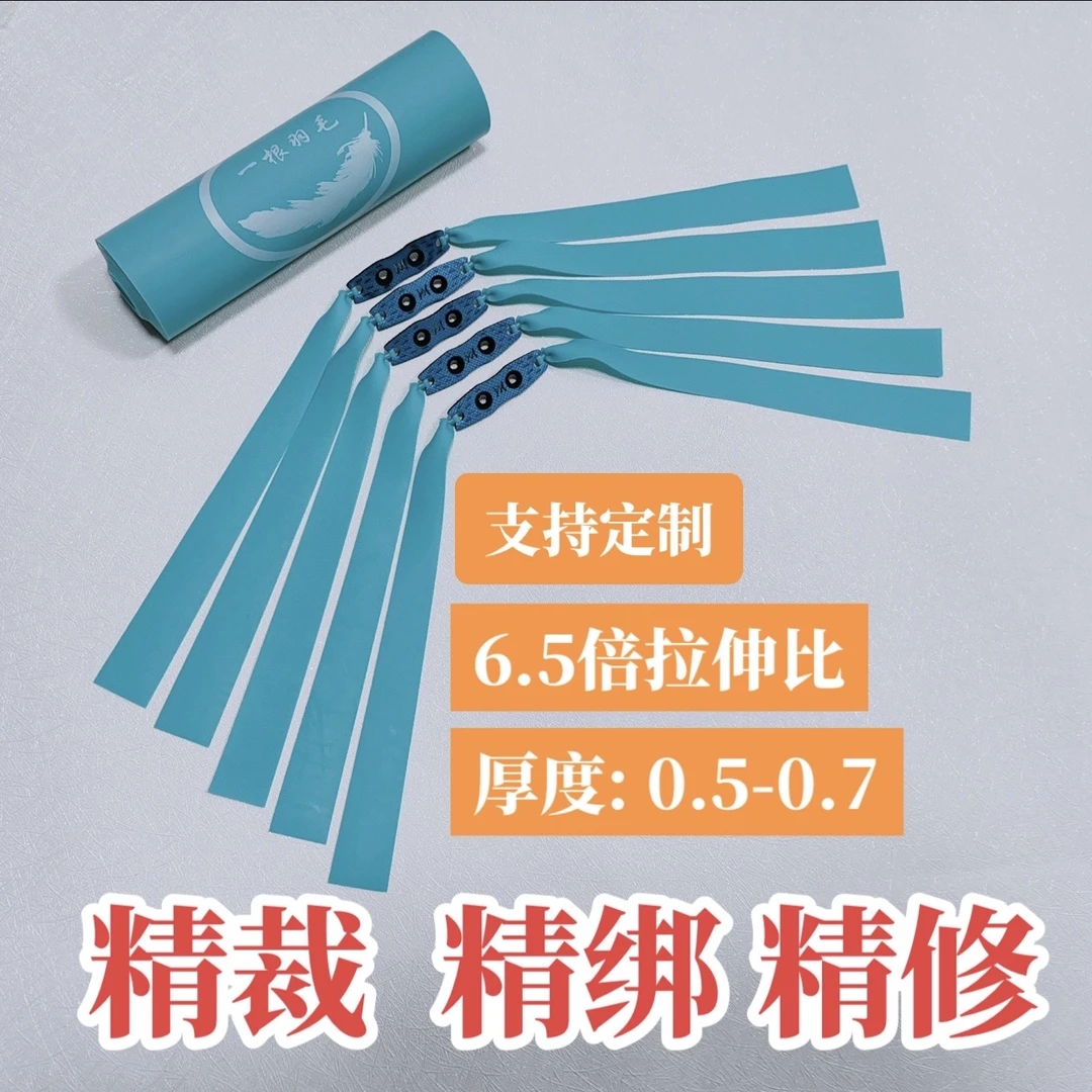 一根羽毛 高性能皮筋组 精裁 精绑 精修