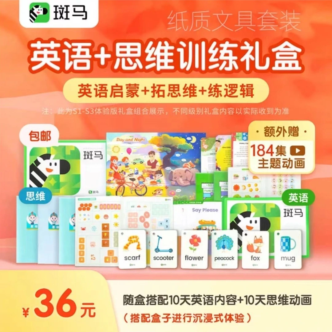 【需兑换】斑马英语+思维启蒙套装-英语启蒙自然拼读（纸质玩具）-ll