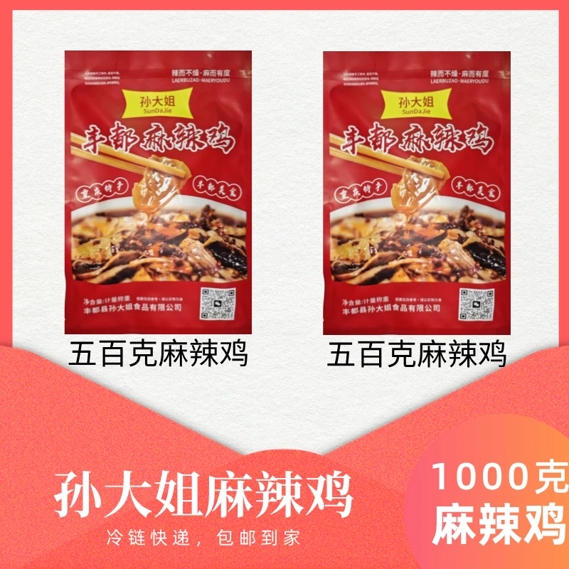 丰都鬼城孙大姐好吃麻辣鸡块1000克（两袋装）！